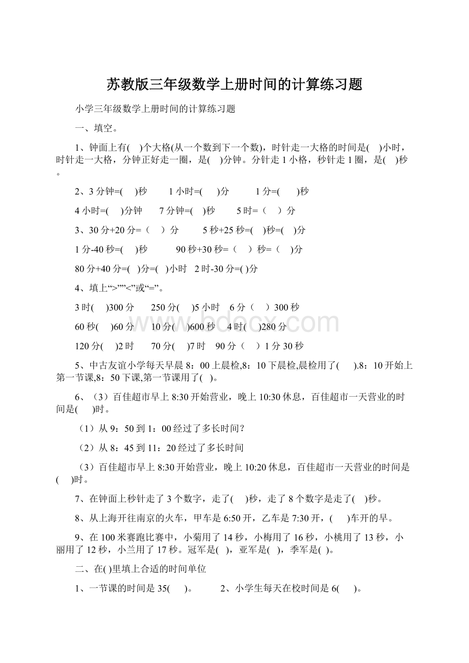 苏教版三年级数学上册时间的计算练习题Word文档格式.docx_第1页