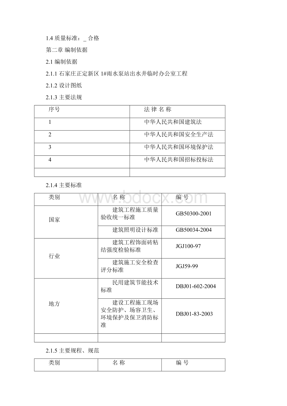 出水井办公室主要施工方案.docx_第2页