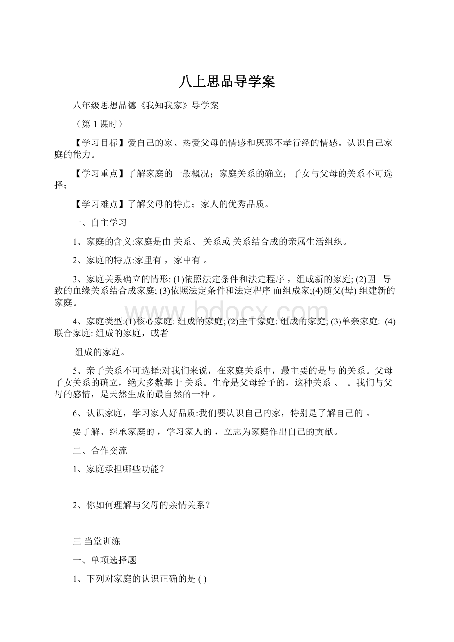 八上思品导学案Word文档格式.docx