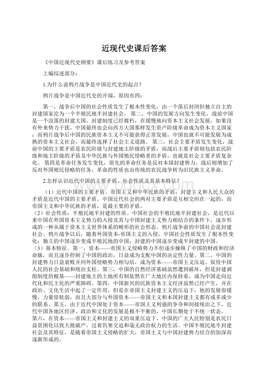 近现代史课后答案Word文件下载.docx_第1页