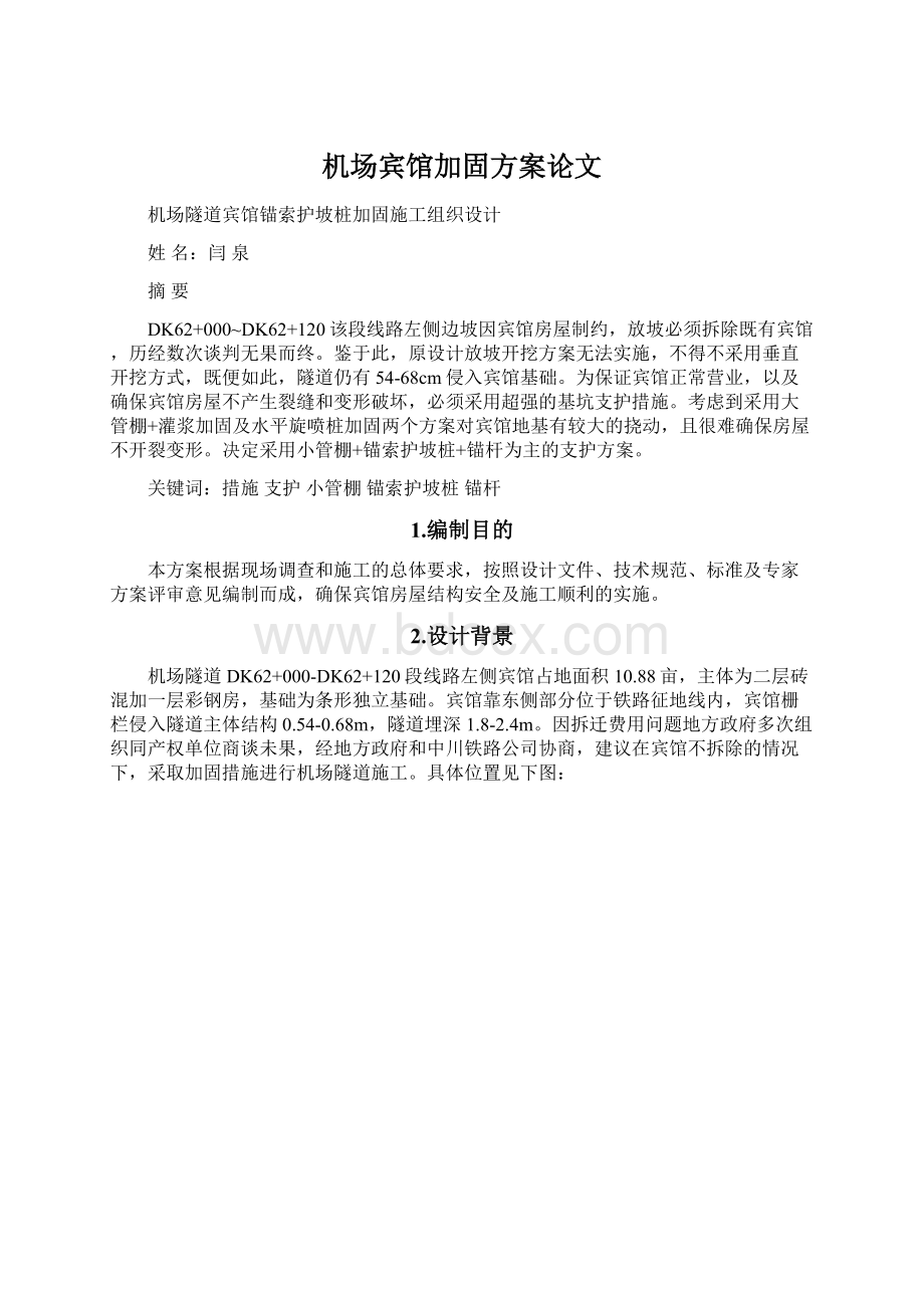 机场宾馆加固方案论文文档格式.docx