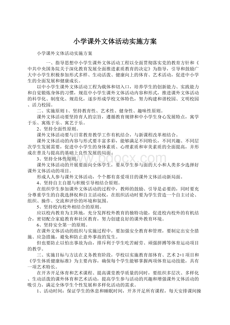 小学课外文体活动实施方案.docx