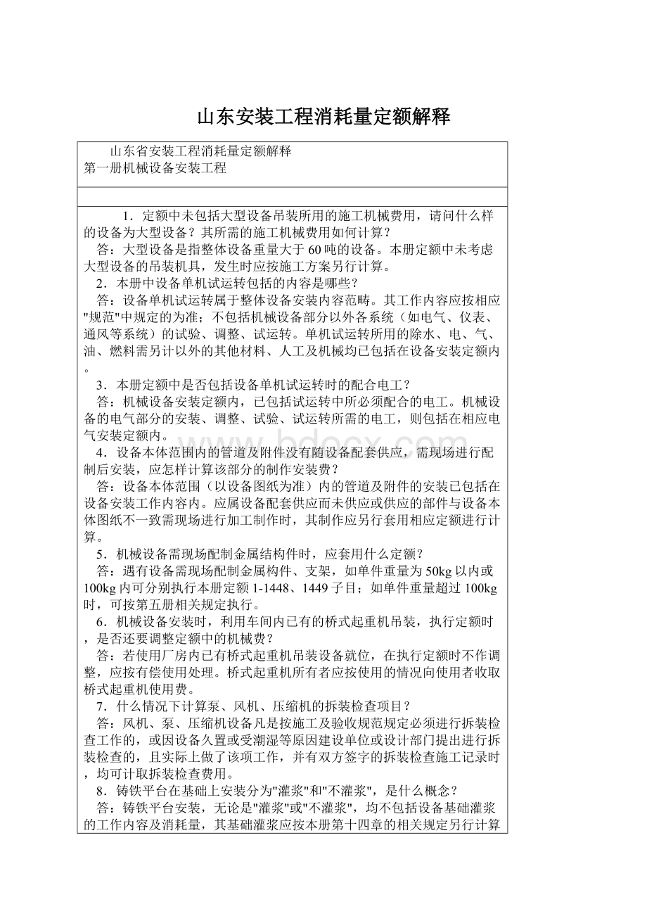 山东安装工程消耗量定额解释Word下载.docx