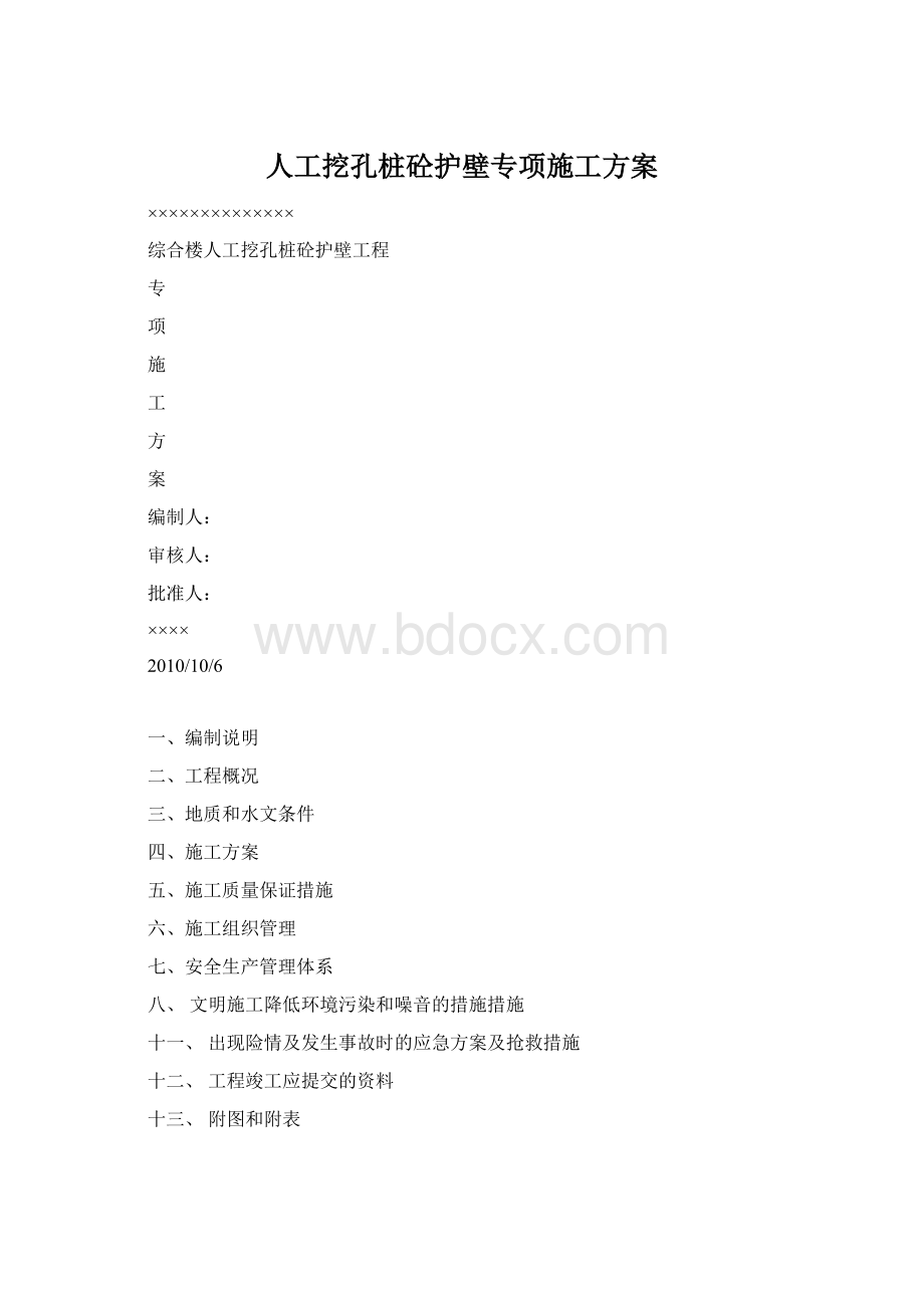 人工挖孔桩砼护壁专项施工方案Word文档格式.docx_第1页