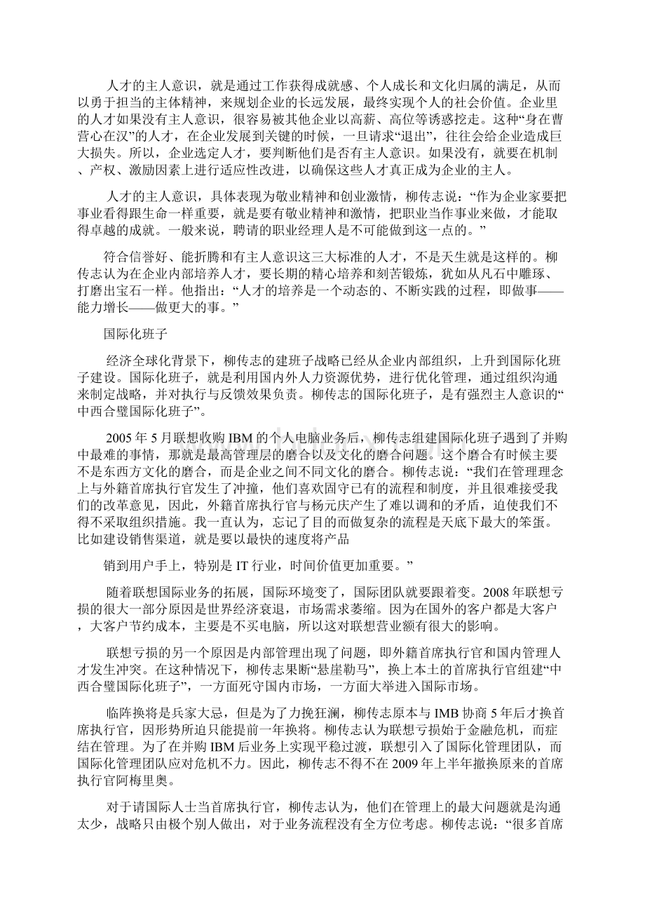 程旭著《企业思想家》第2章柳传志Word格式文档下载.docx_第3页