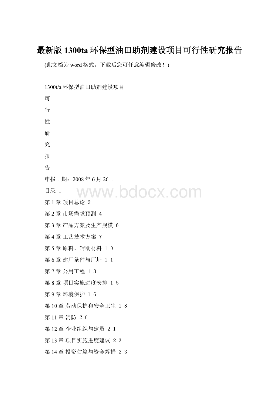 最新版1300ta环保型油田助剂建设项目可行性研究报告Word文档格式.docx_第1页