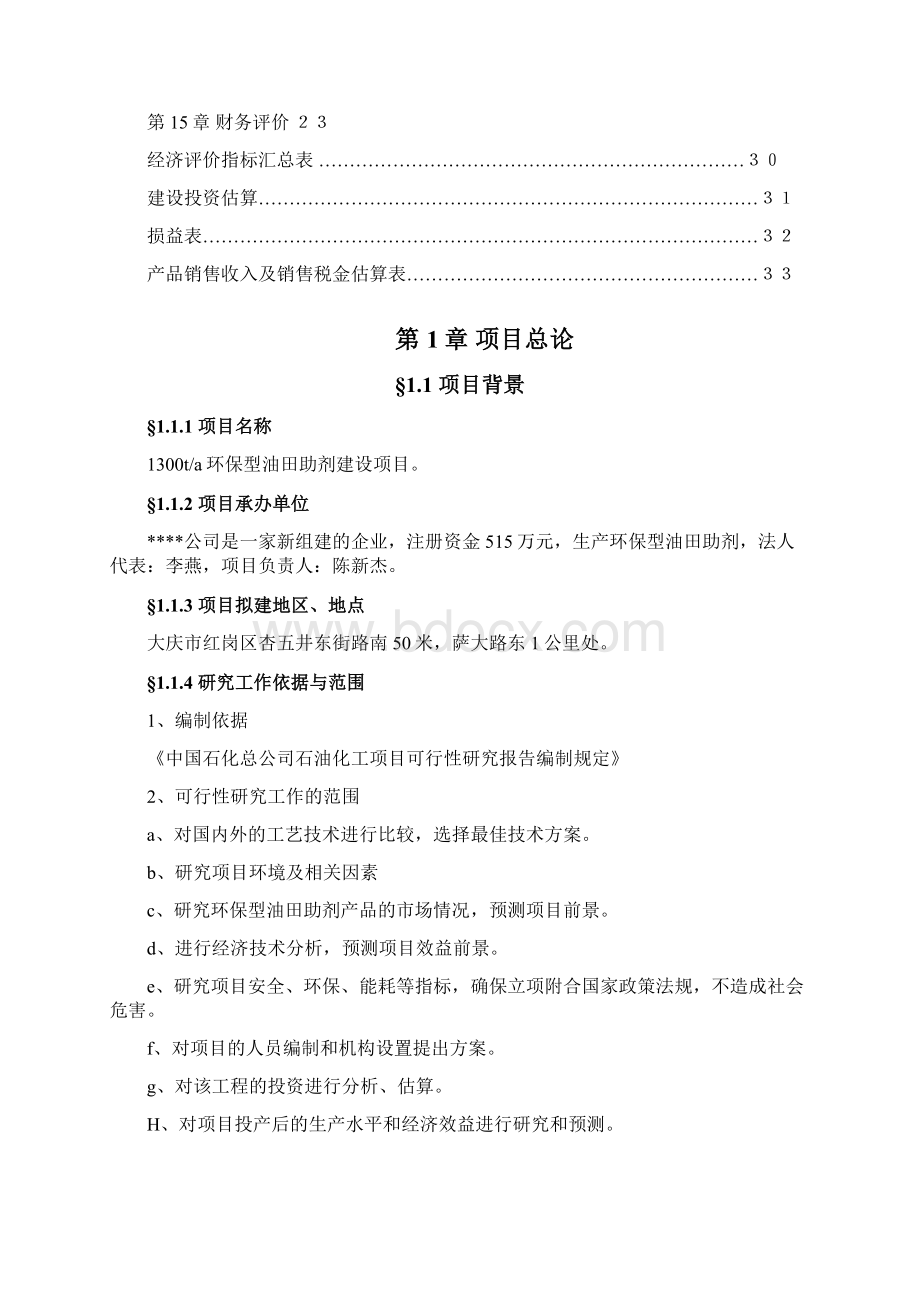 最新版1300ta环保型油田助剂建设项目可行性研究报告Word文档格式.docx_第2页