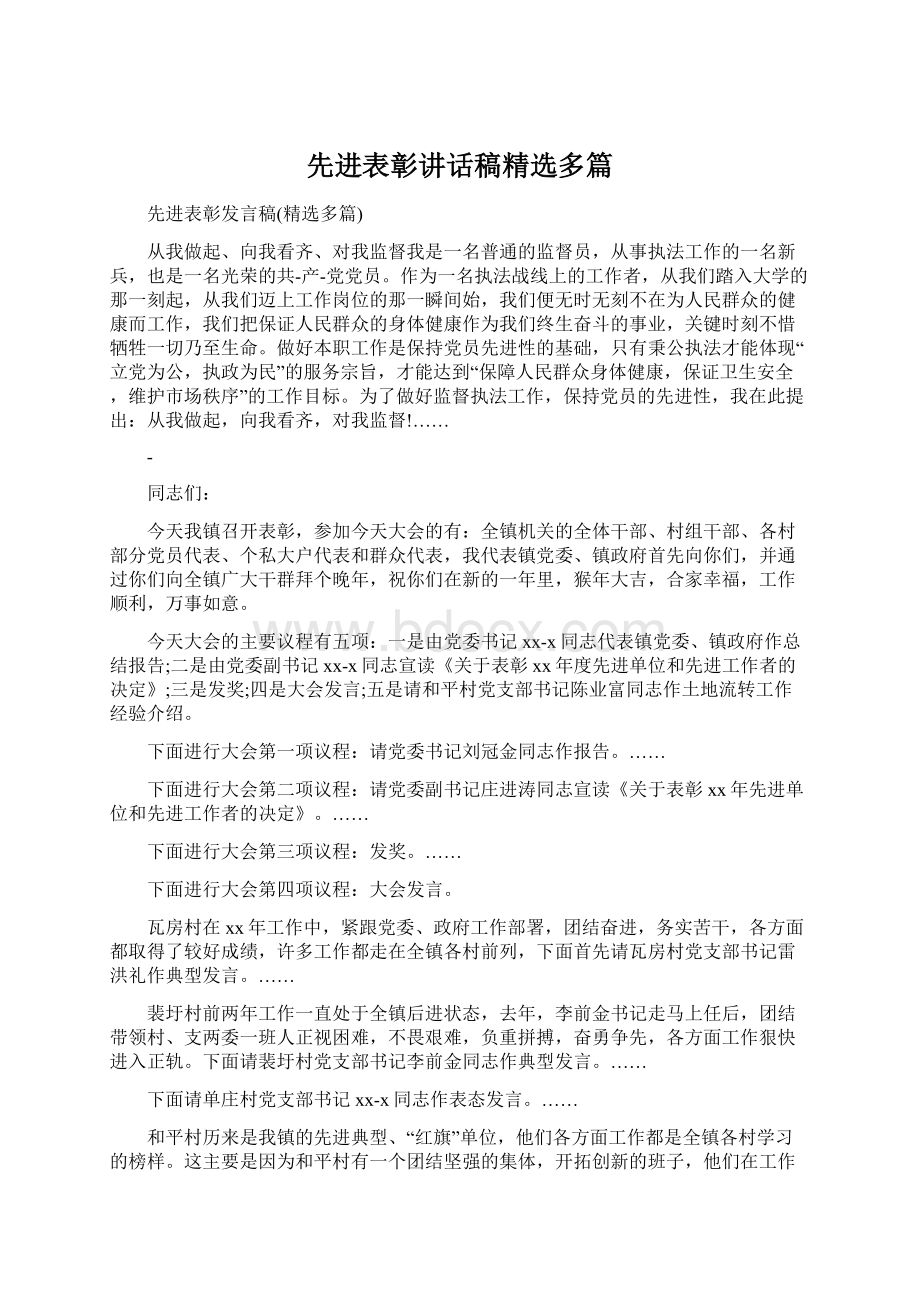 先进表彰讲话稿精选多篇.docx