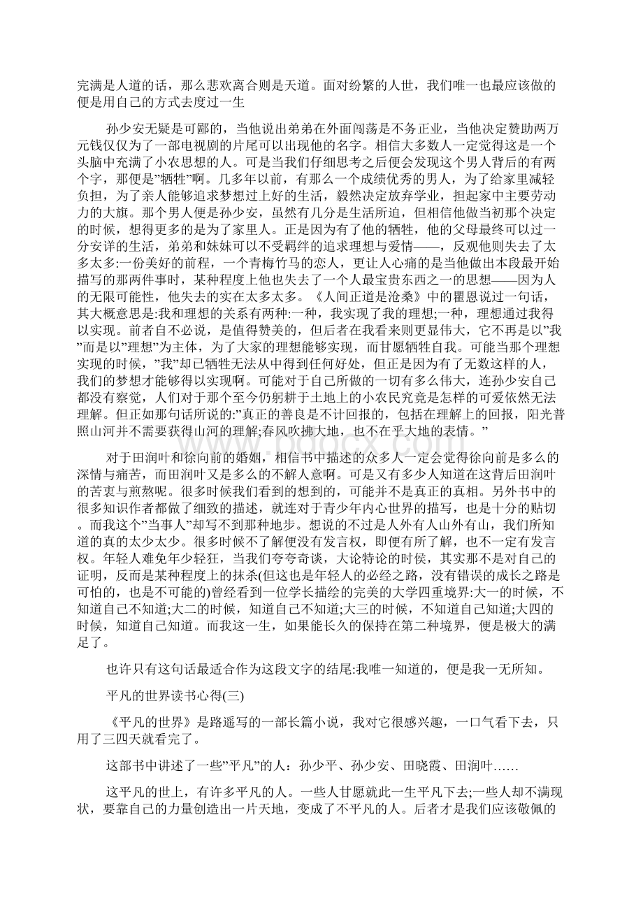 推荐的名著平凡的世界读书心得五篇合集.docx_第3页