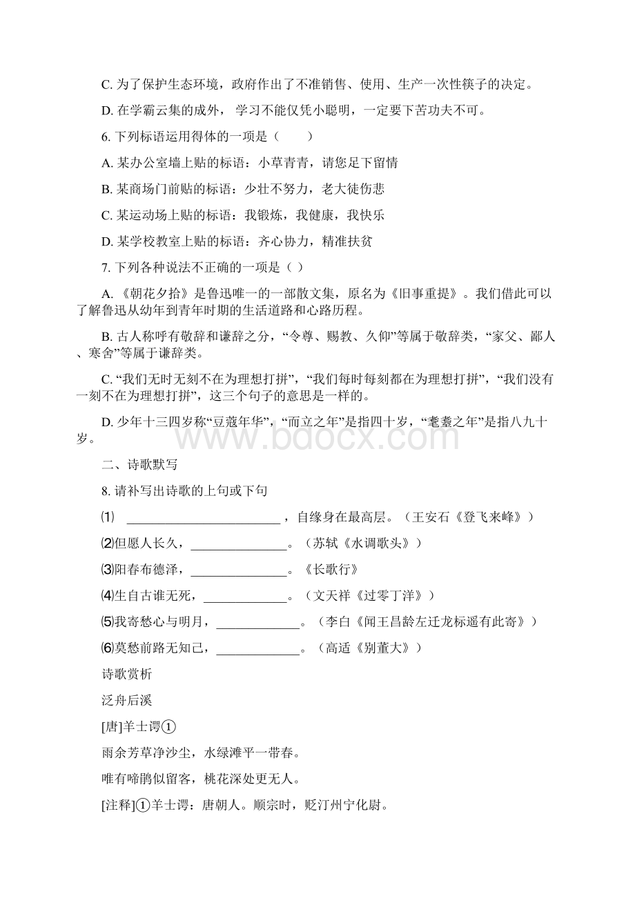 潍坊市八中新初一分班摸底语文模拟试题5套带答案Word格式.docx_第2页