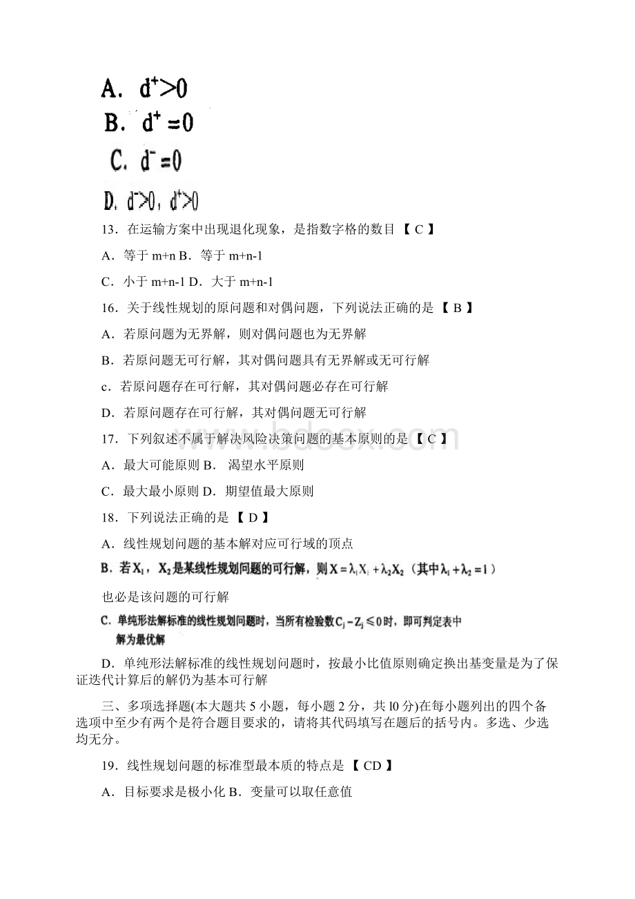 运筹学客观题.docx_第2页