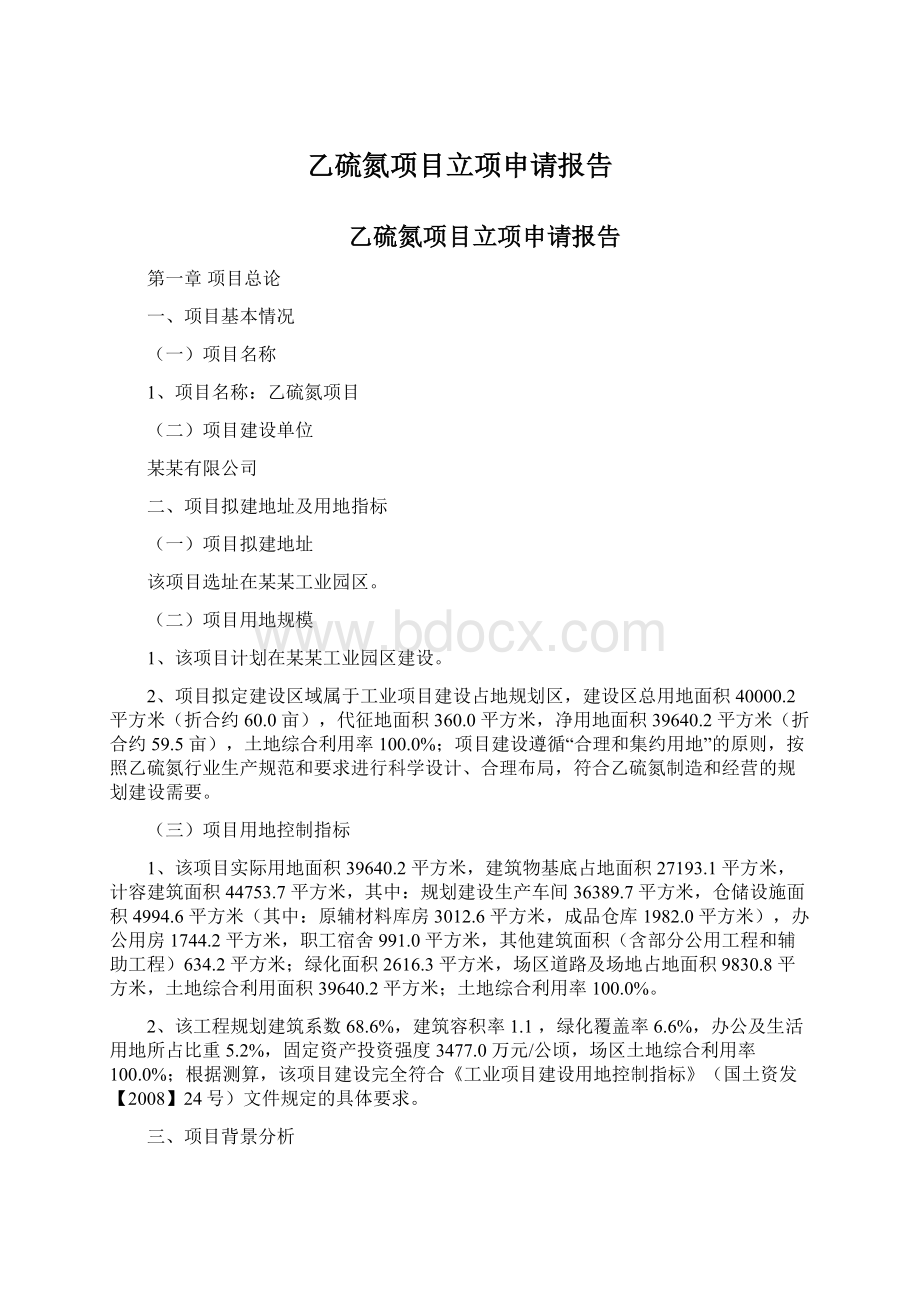 乙硫氮项目立项申请报告Word文档下载推荐.docx_第1页