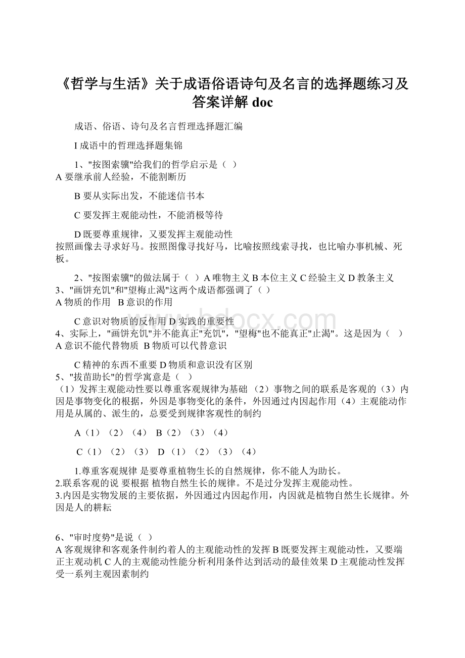 《哲学与生活》关于成语俗语诗句及名言的选择题练习及答案详解doc.docx_第1页