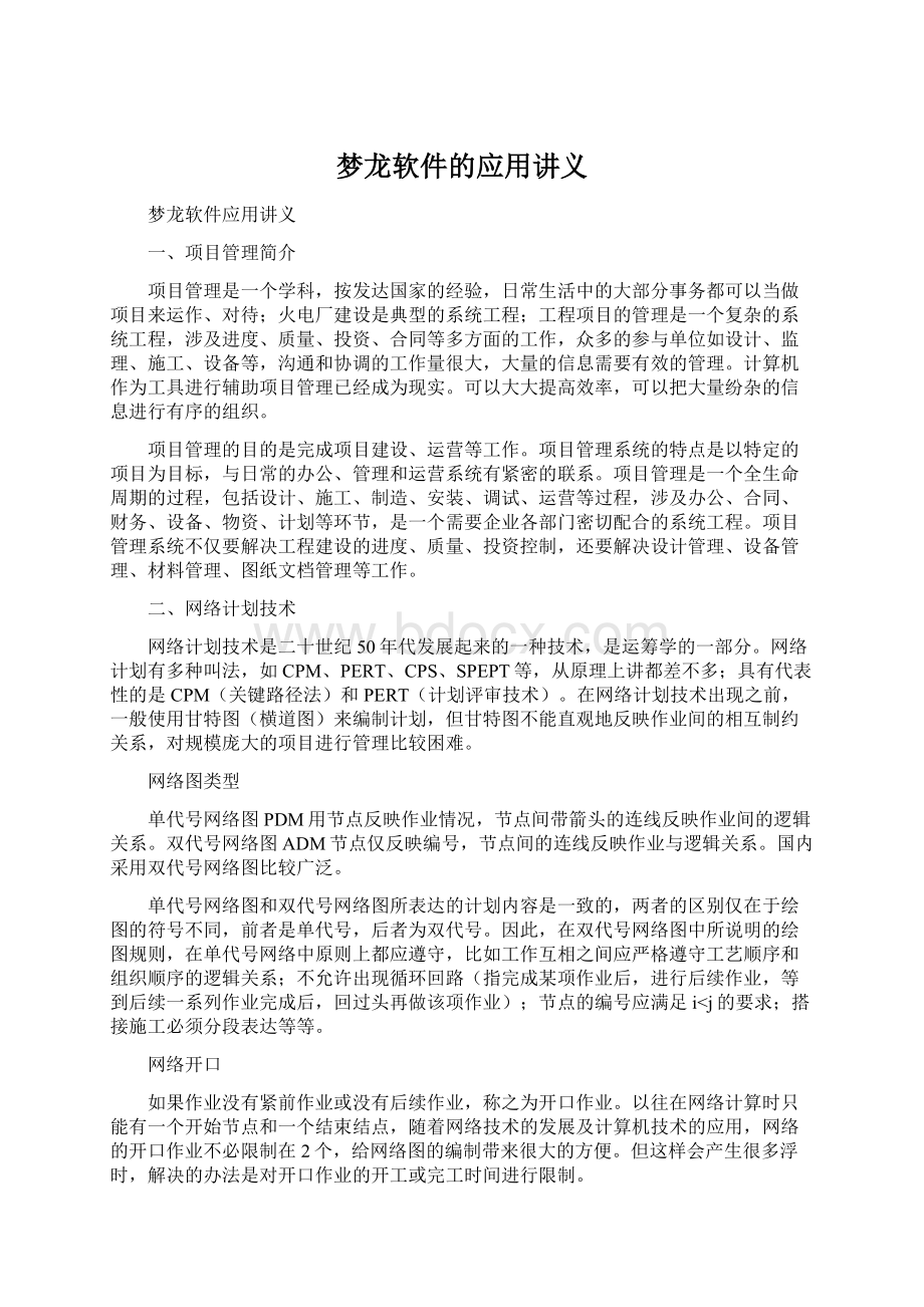 梦龙软件的应用讲义.docx_第1页