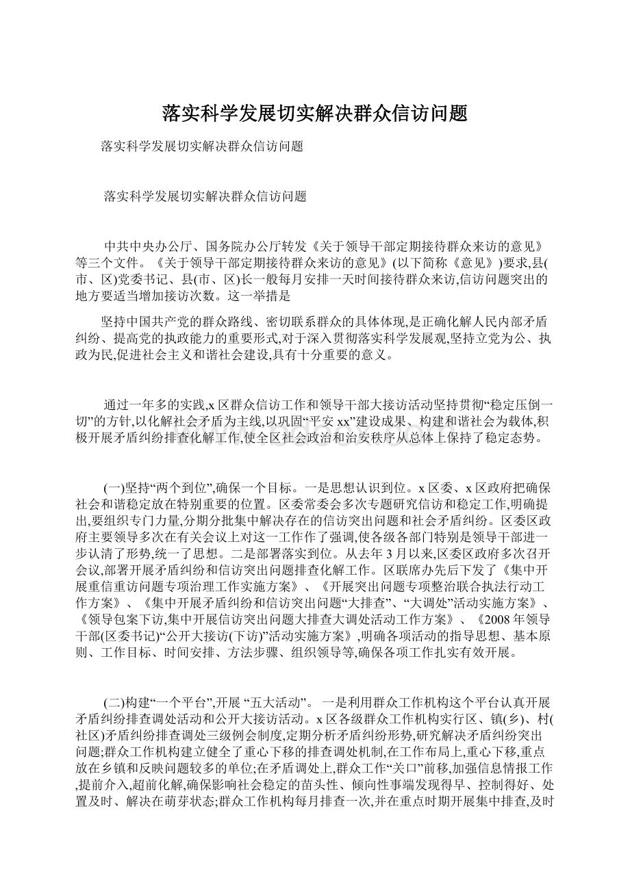 落实科学发展切实解决群众信访问题.docx