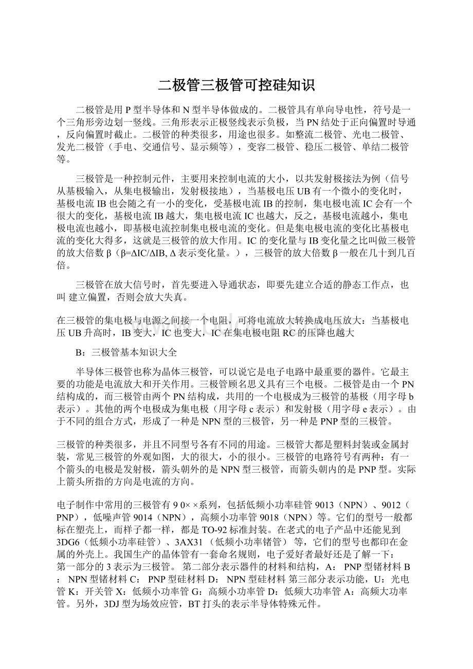 二极管三极管可控硅知识Word格式文档下载.docx