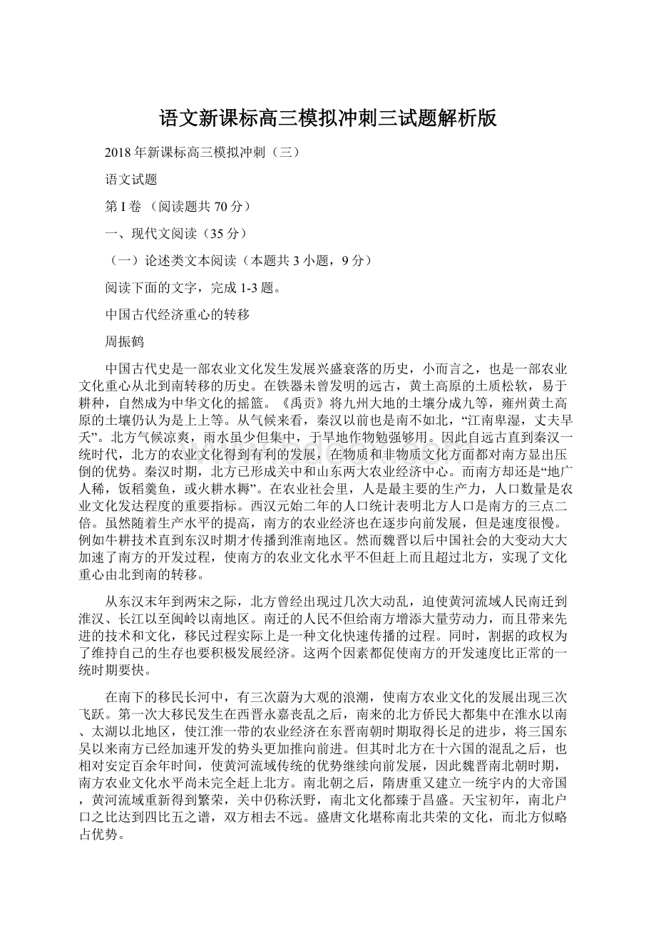 语文新课标高三模拟冲刺三试题解析版.docx_第1页