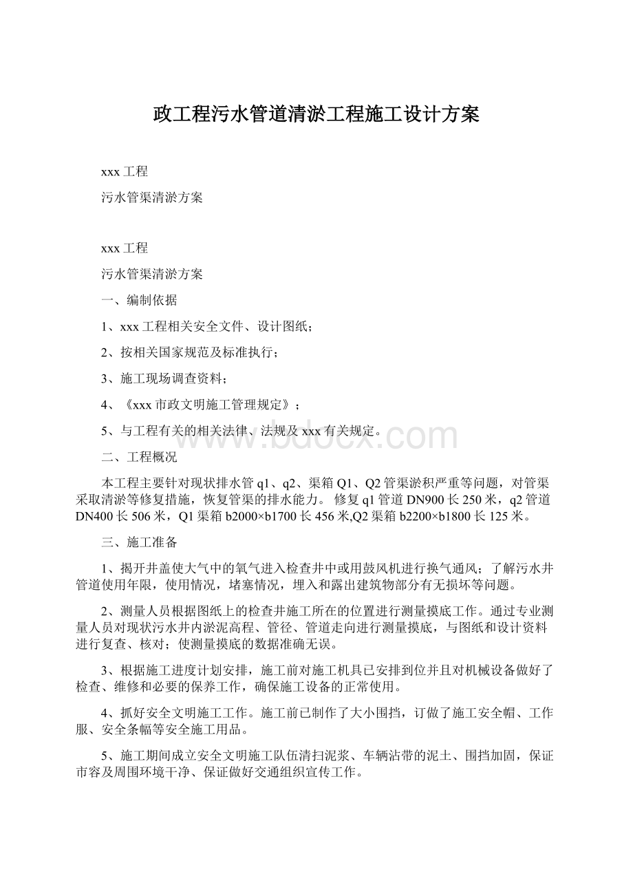 政工程污水管道清淤工程施工设计方案Word格式文档下载.docx