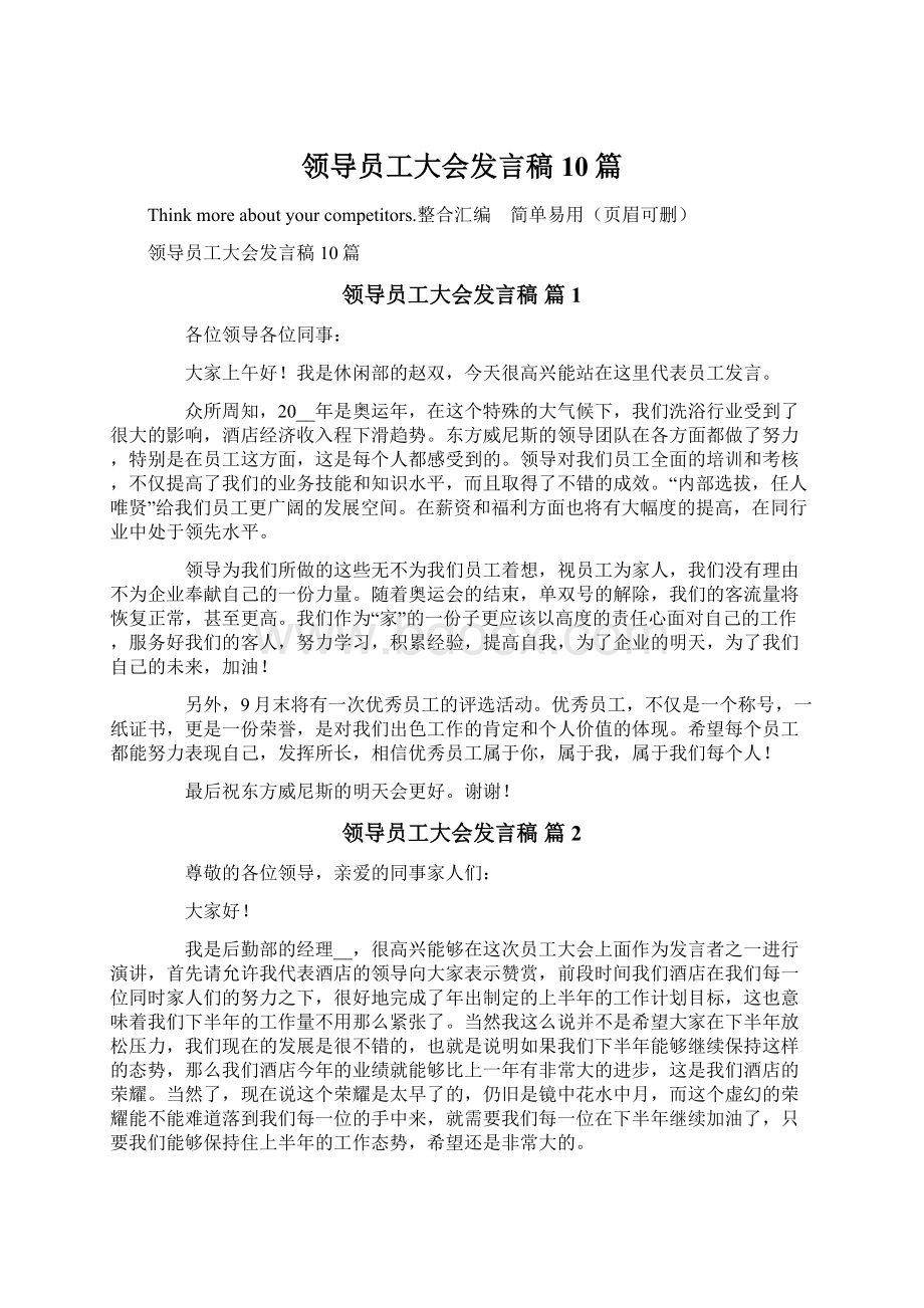 领导员工大会发言稿10篇.docx