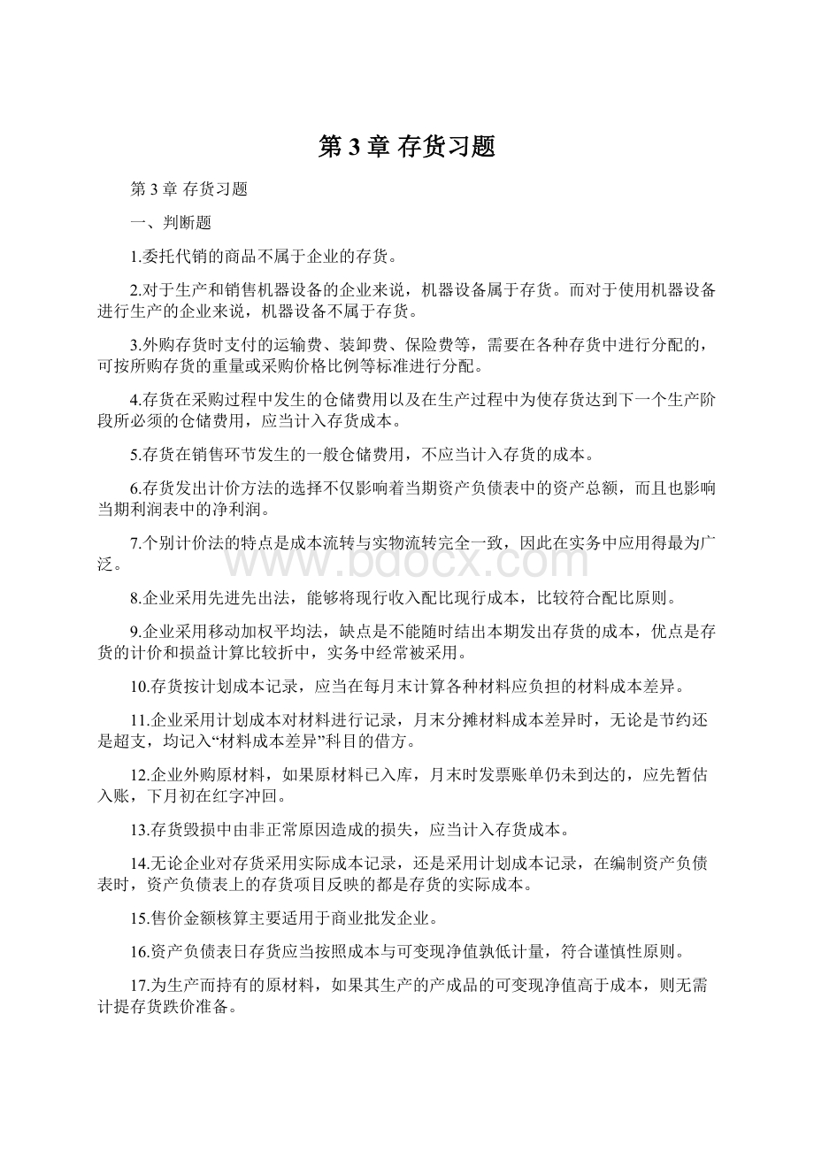 第3章 存货习题Word格式文档下载.docx