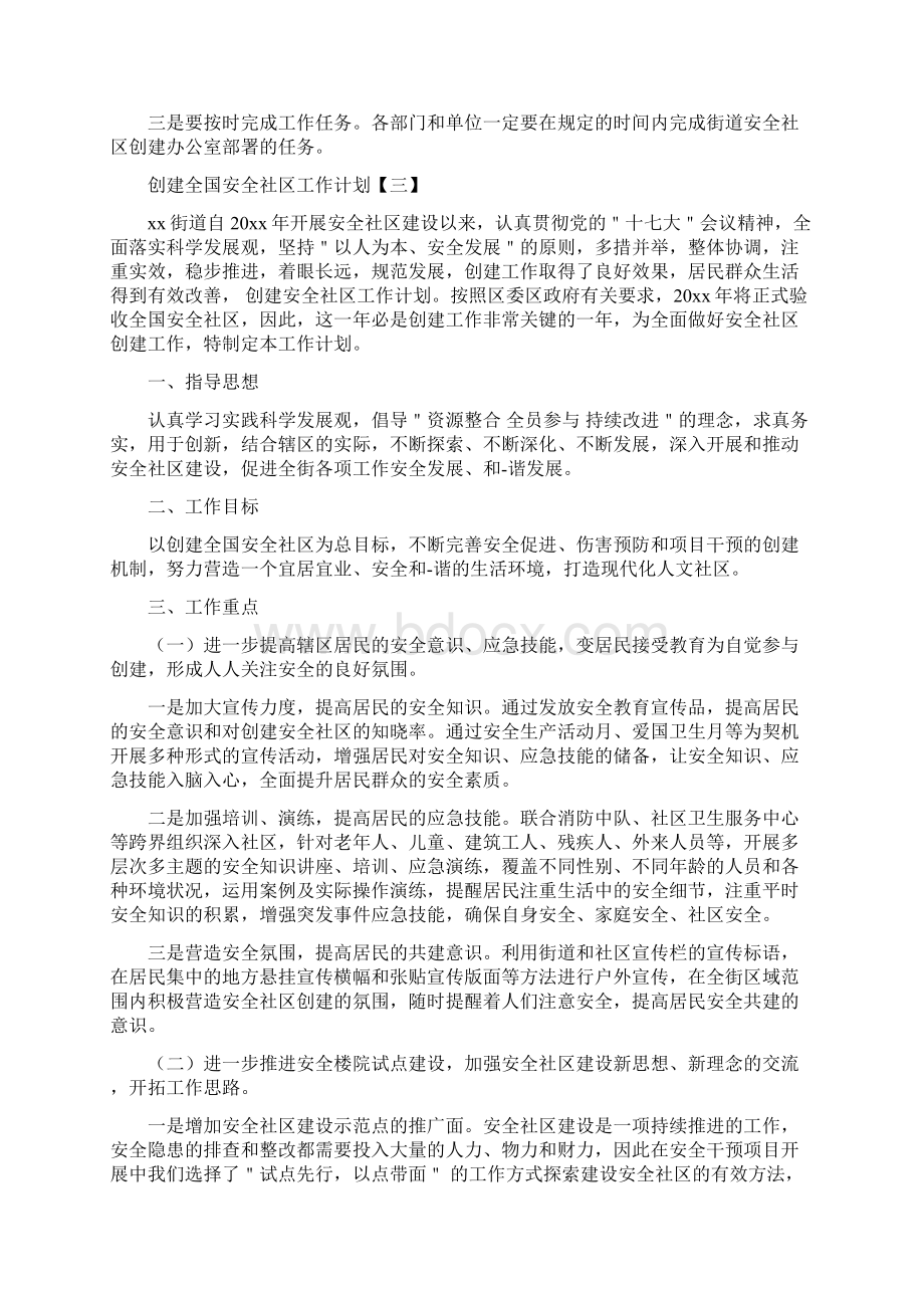 创建全国安全社区工作计划与创建创业型街道社区活动计划汇编Word文档格式.docx_第3页