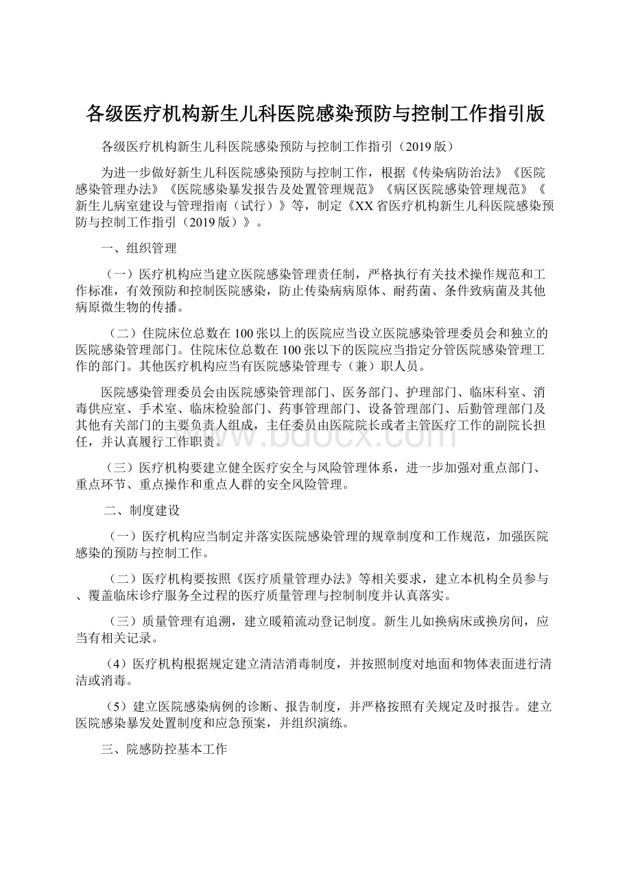 各级医疗机构新生儿科医院感染预防与控制工作指引版.docx