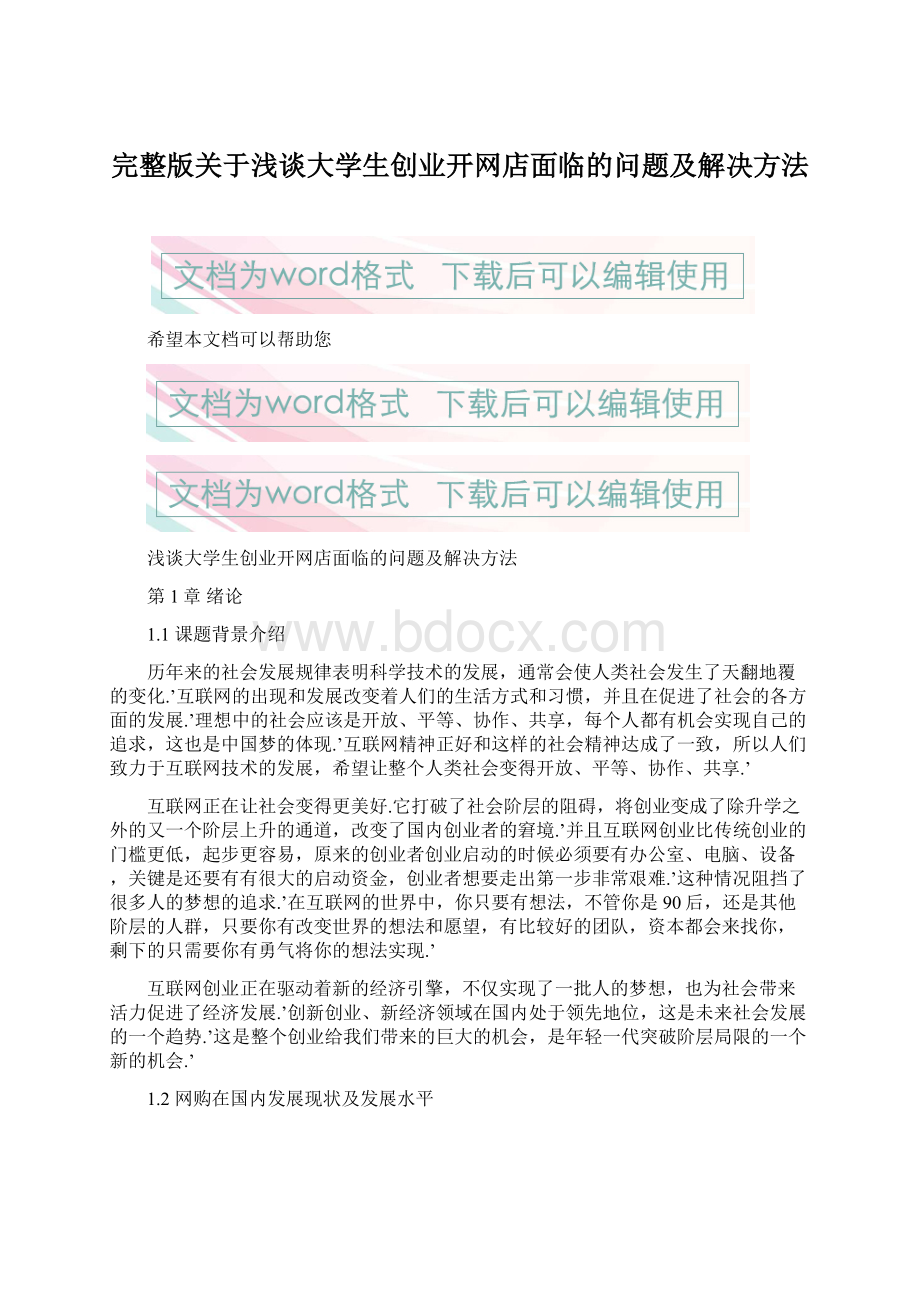 完整版关于浅谈大学生创业开网店面临的问题及解决方法.docx_第1页