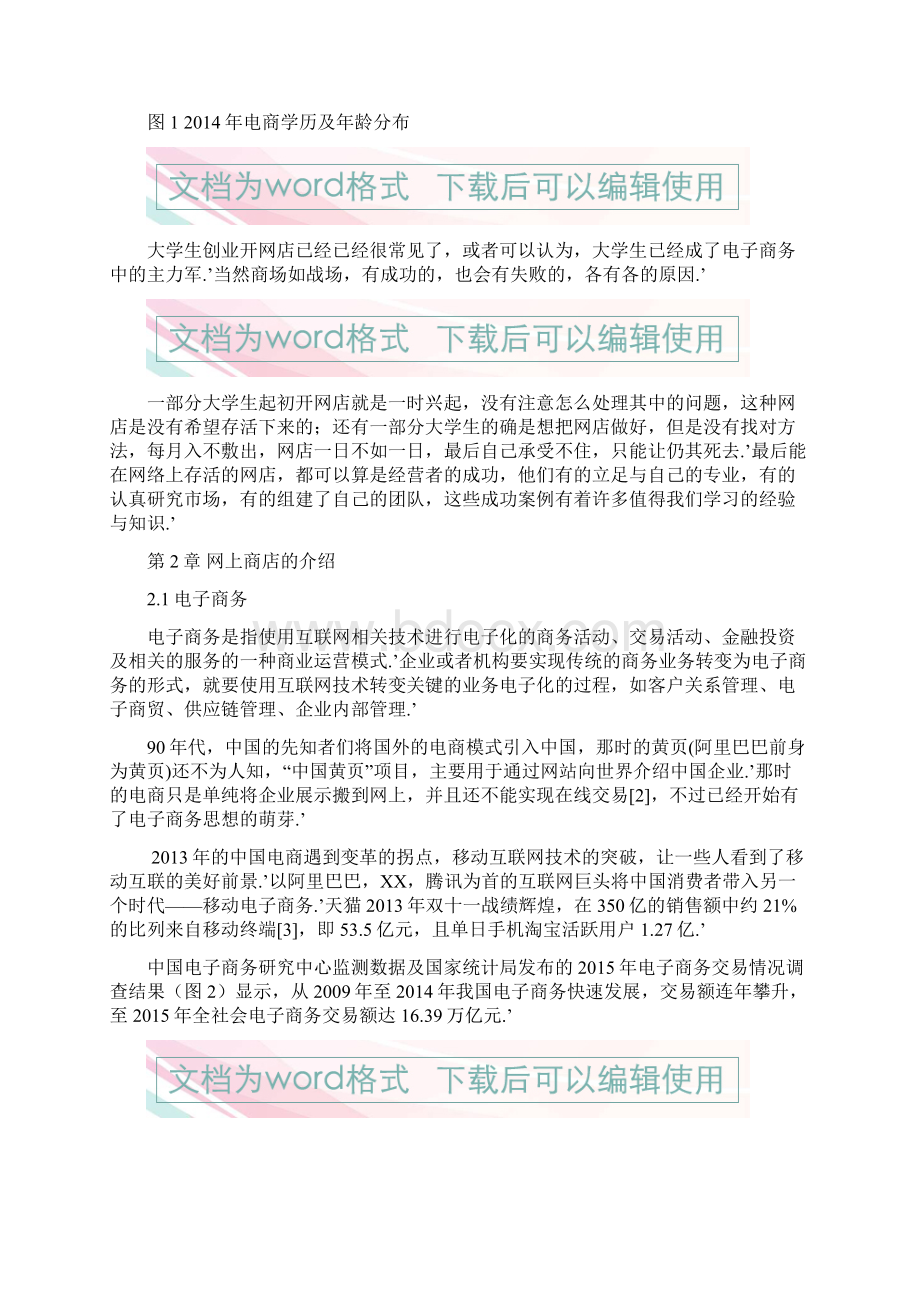 完整版关于浅谈大学生创业开网店面临的问题及解决方法.docx_第3页