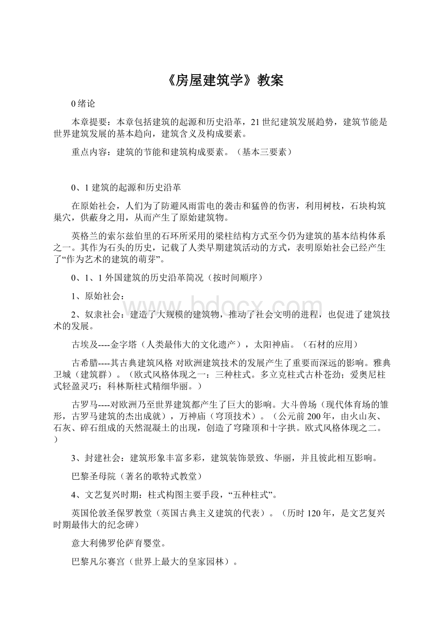 《房屋建筑学》教案Word文档格式.docx