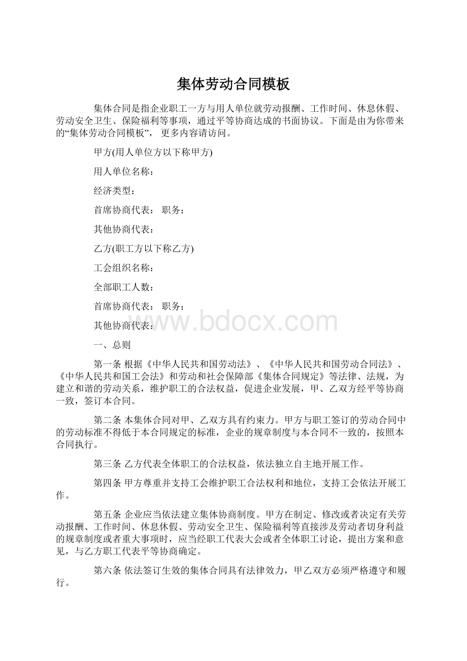 集体劳动合同模板Word格式文档下载.docx_第1页