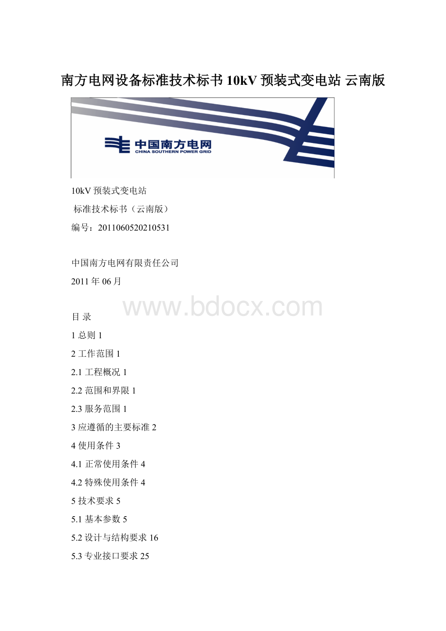 南方电网设备标准技术标书10kV预装式变电站 云南版文档格式.docx