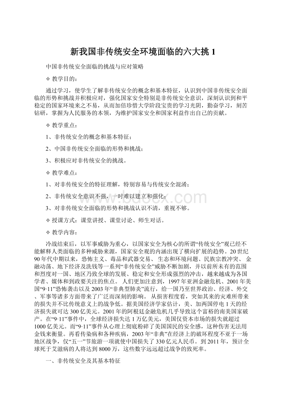 新我国非传统安全环境面临的六大挑1.docx