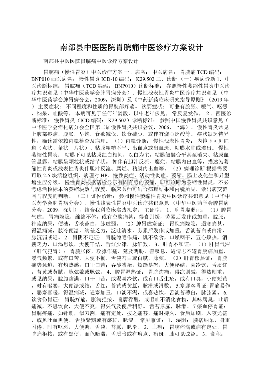 南部县中医医院胃脘痛中医诊疗方案设计.docx_第1页