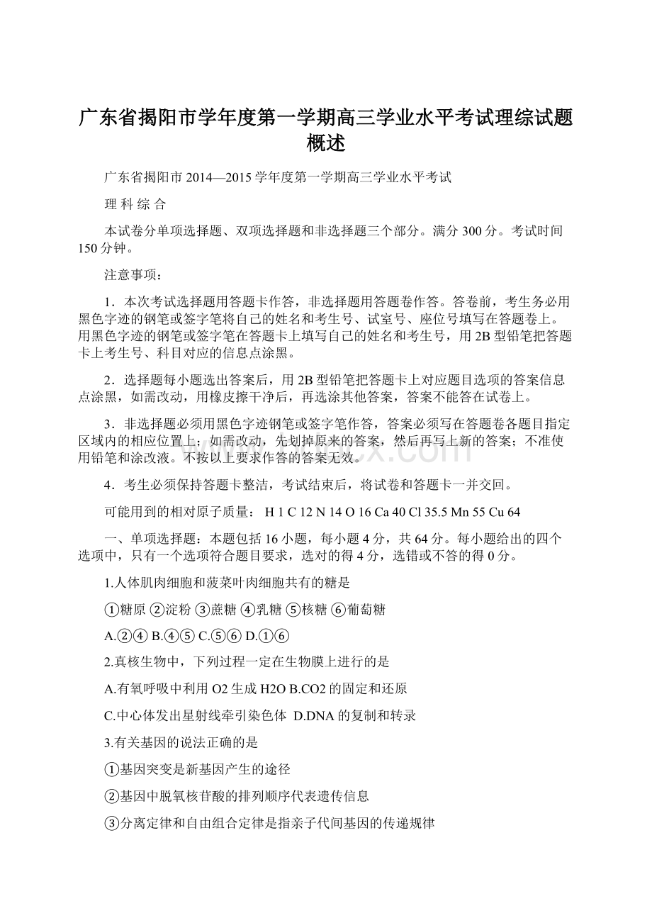 广东省揭阳市学年度第一学期高三学业水平考试理综试题概述Word文档下载推荐.docx