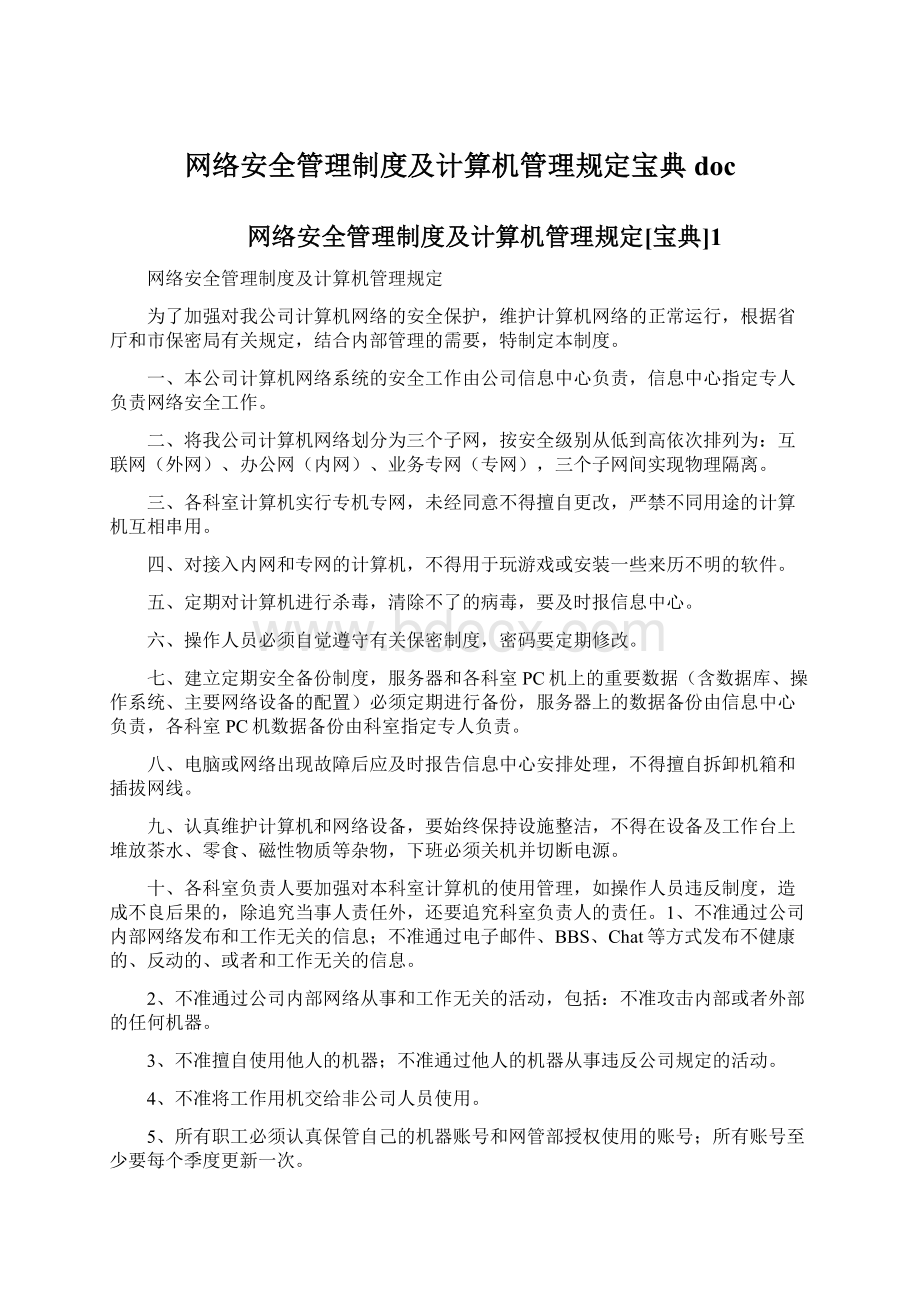 网络安全管理制度及计算机管理规定宝典docWord文档下载推荐.docx