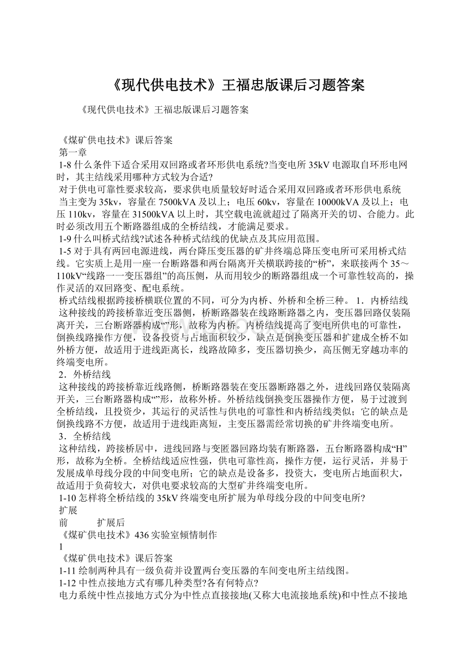 《现代供电技术》王福忠版课后习题答案Word格式.docx_第1页