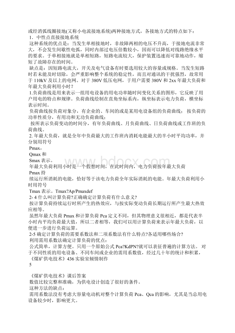 《现代供电技术》王福忠版课后习题答案Word格式.docx_第2页