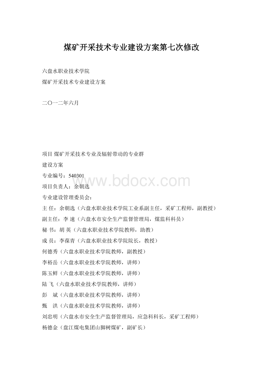 煤矿开采技术专业建设方案第七次修改.docx_第1页