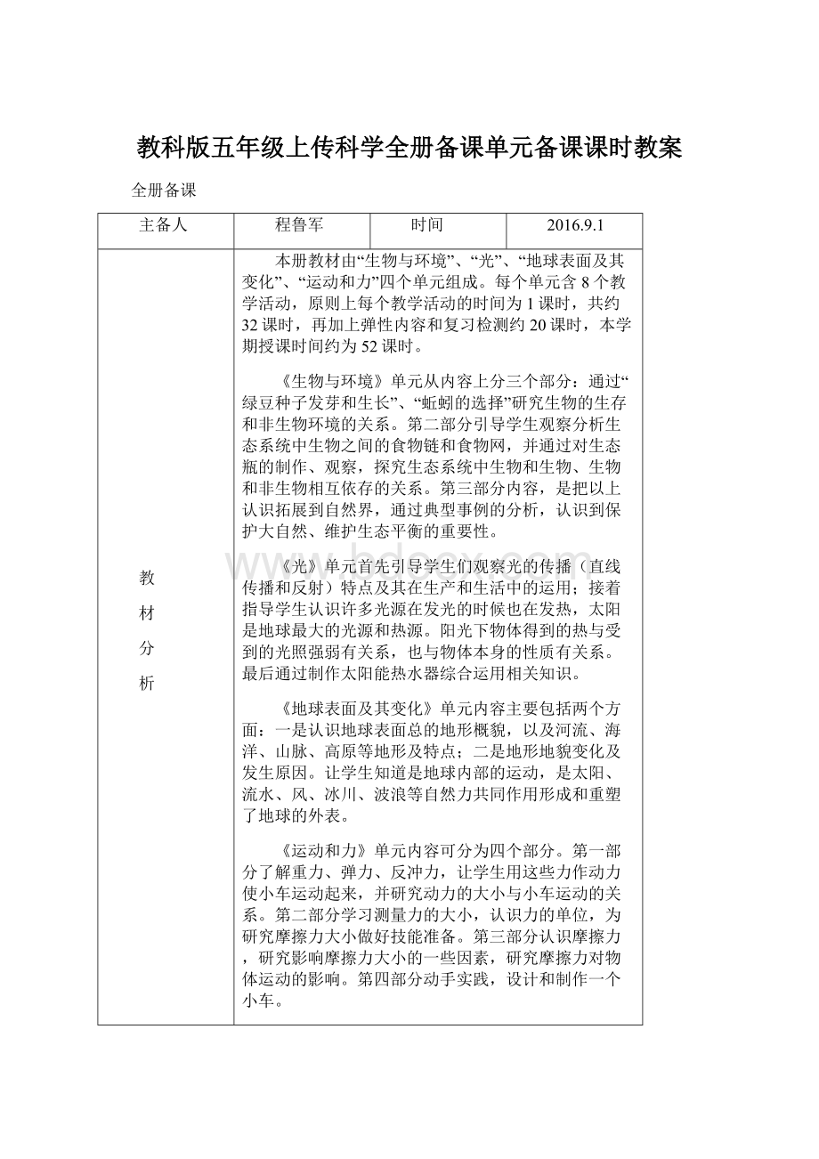 教科版五年级上传科学全册备课单元备课课时教案.docx_第1页