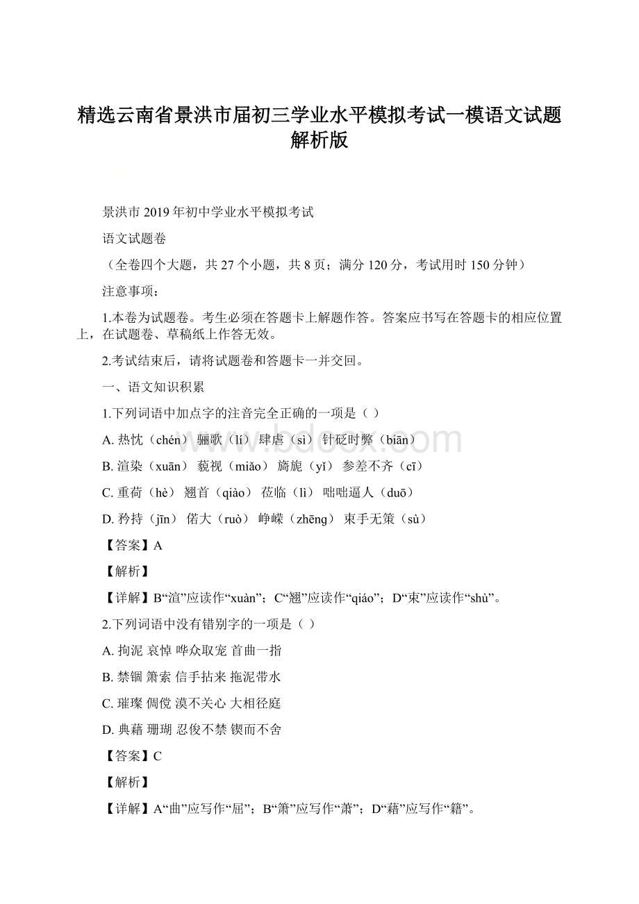 精选云南省景洪市届初三学业水平模拟考试一模语文试题解析版.docx_第1页