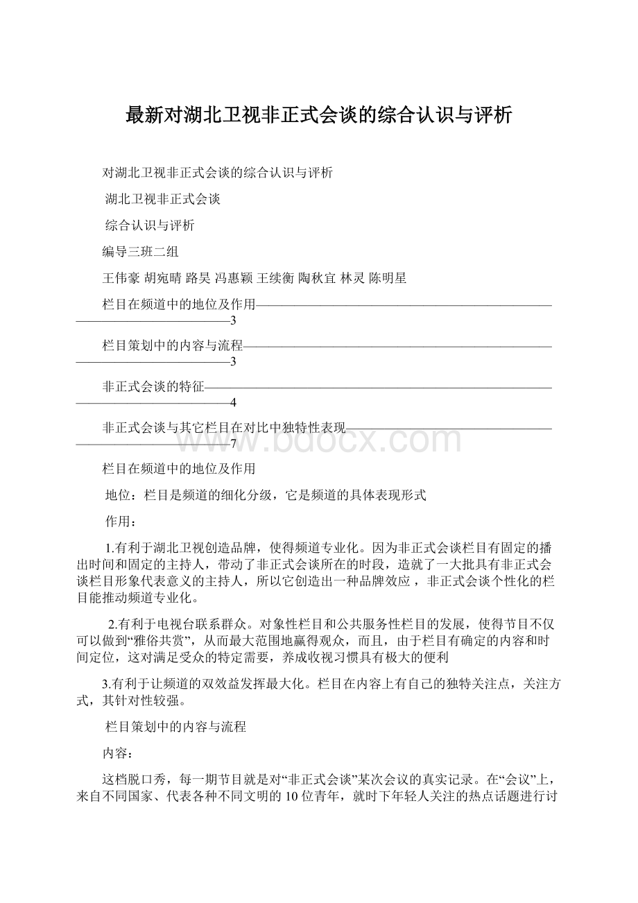 最新对湖北卫视非正式会谈的综合认识与评析Word下载.docx