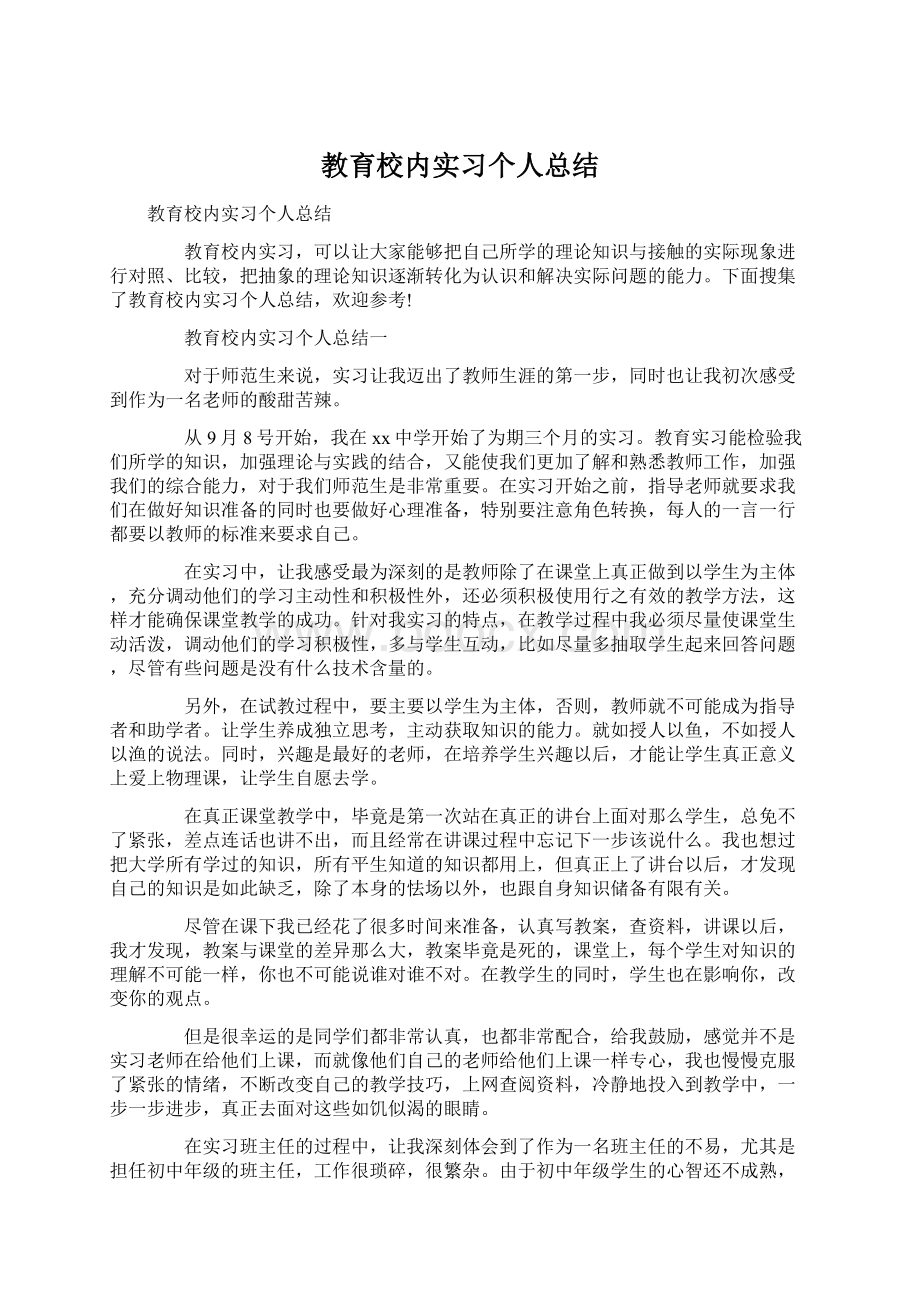 教育校内实习个人总结.docx_第1页