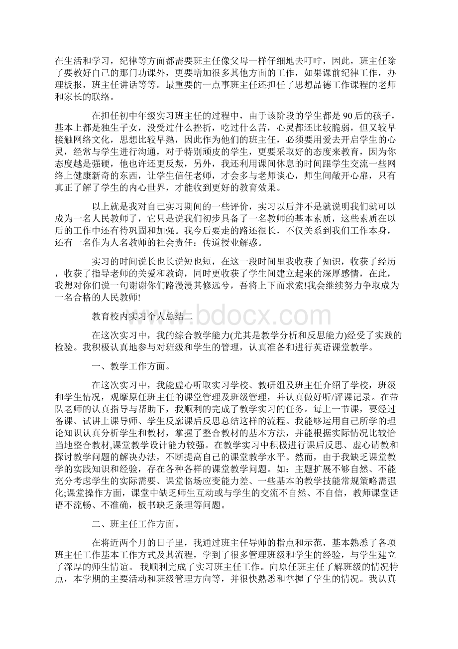 教育校内实习个人总结.docx_第2页