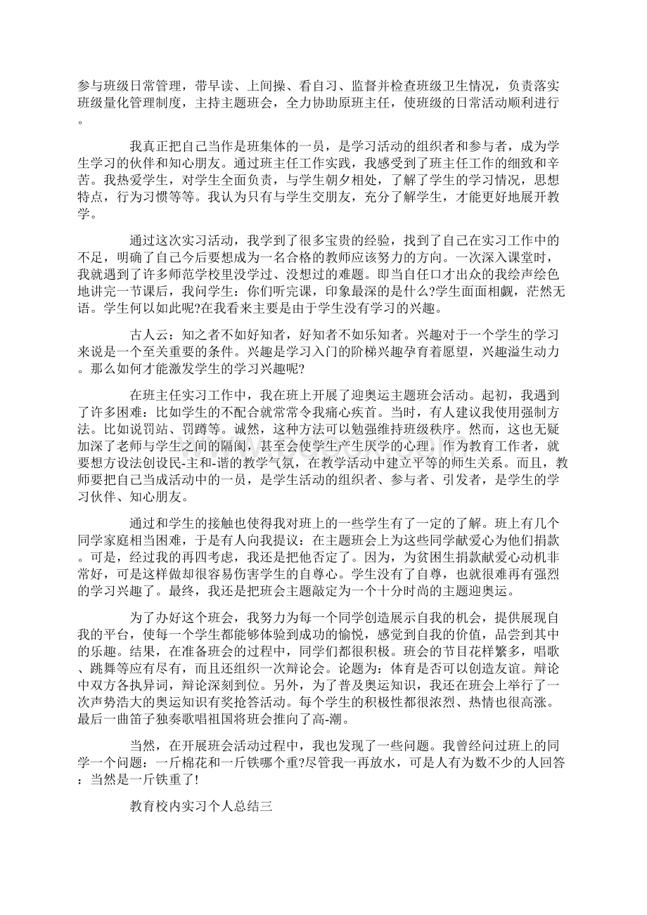 教育校内实习个人总结.docx_第3页