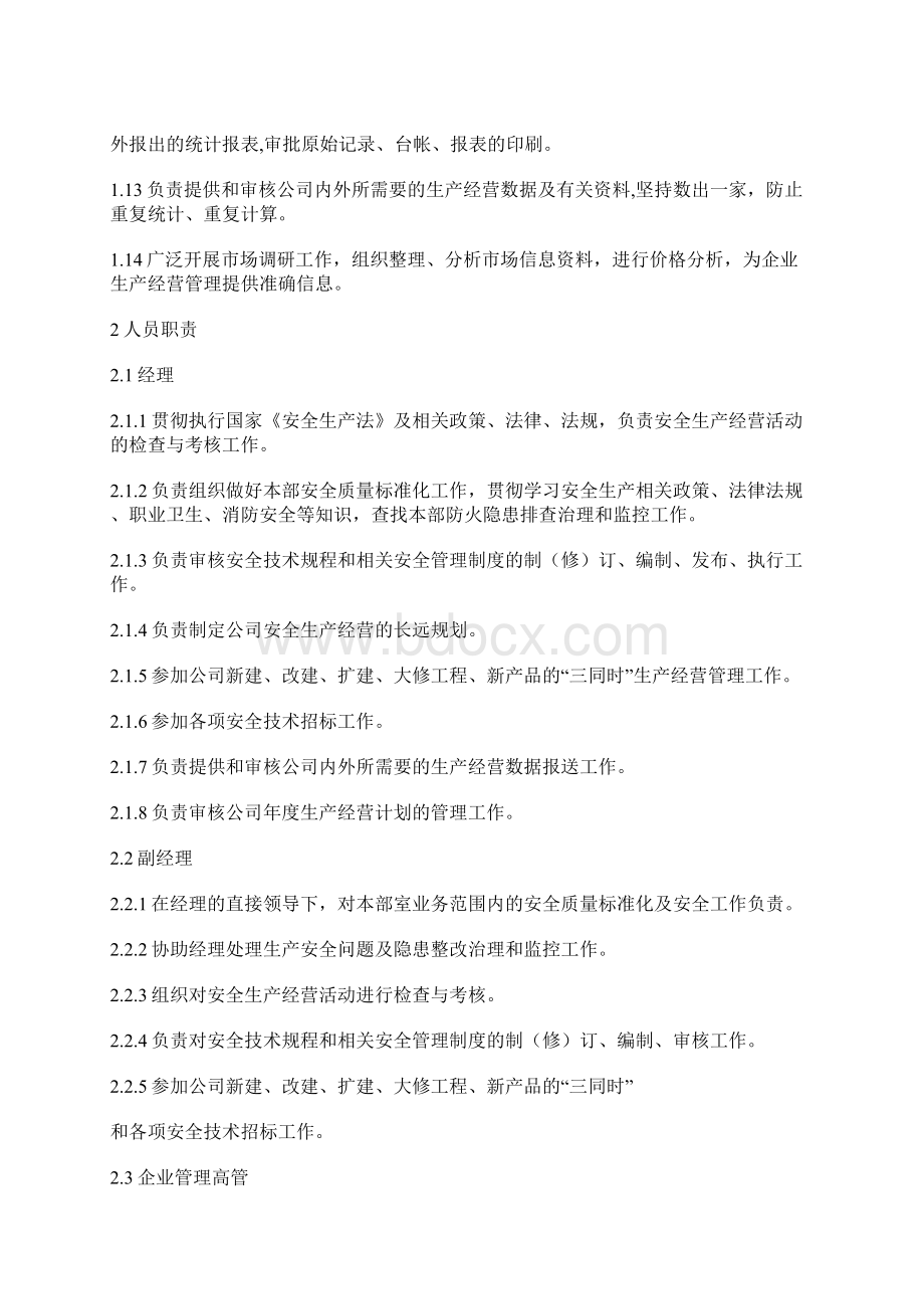 经营管理部安全职责.docx_第2页