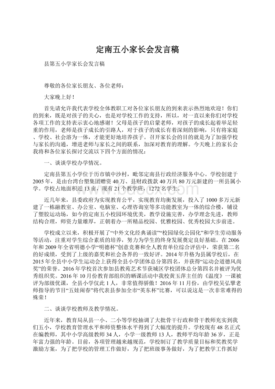 定南五小家长会发言稿文档格式.docx