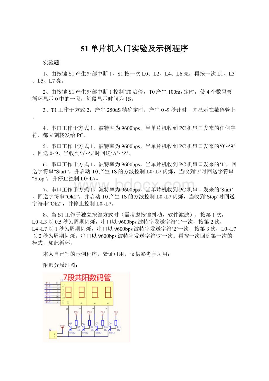 51单片机入门实验及示例程序Word格式.docx