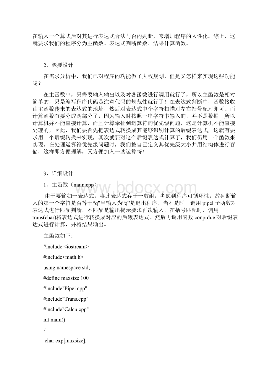 《数据结构》课程设计报告简单计算器设计Word格式文档下载.docx_第2页