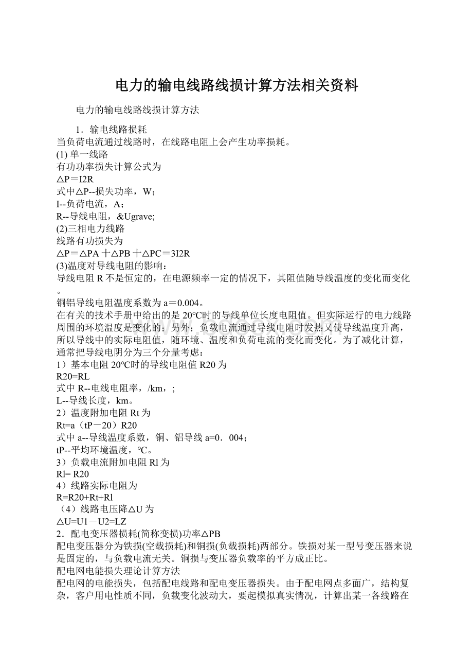 电力的输电线路线损计算方法相关资料.docx_第1页