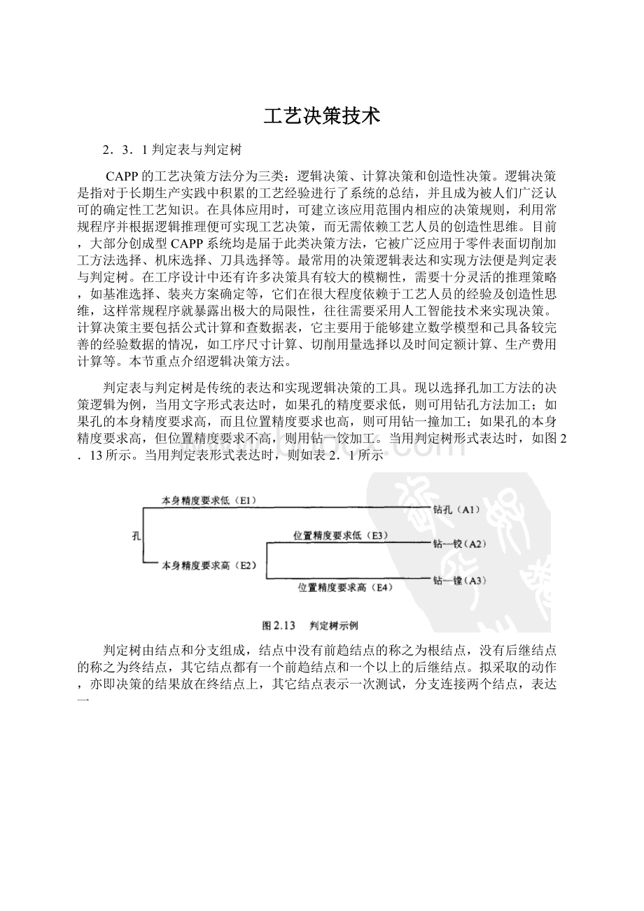 工艺决策技术.docx_第1页